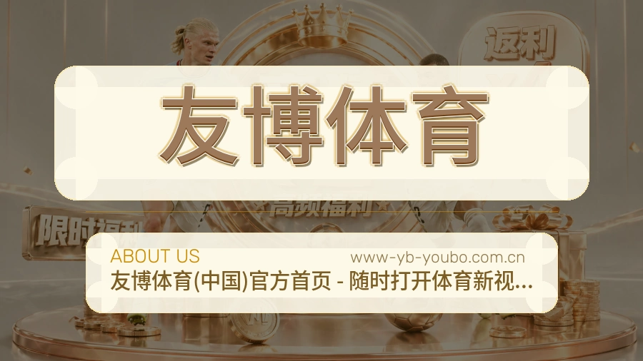 友博体育品牌介绍与客服支持展示